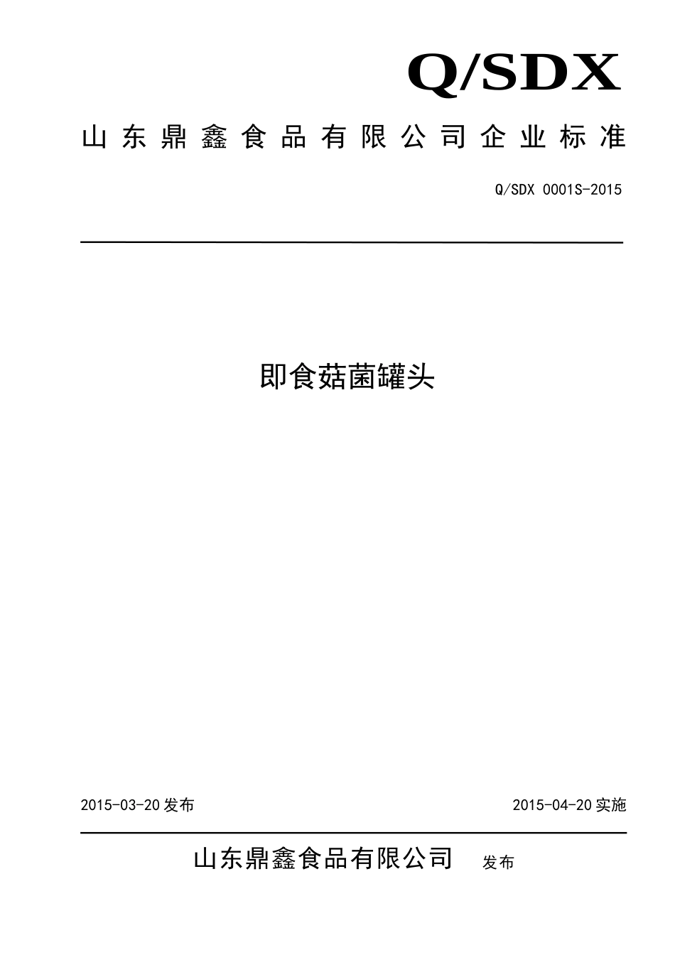 QSDX 0001 S-2015 山东鼎鑫食品有限公司 即食菇菌罐头.doc_第1页