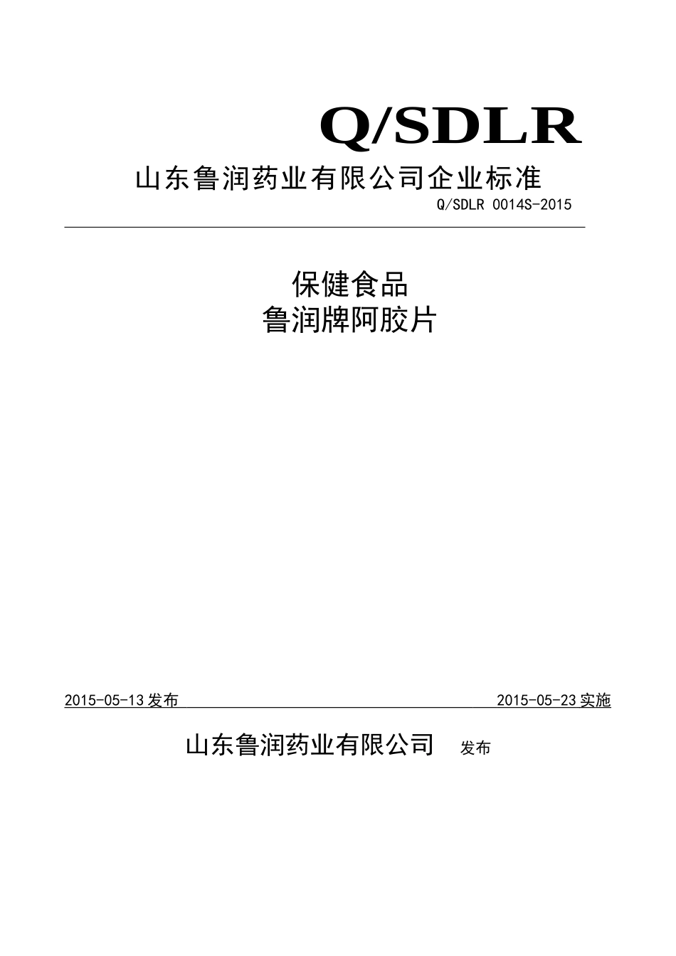 QSDLR 0014 S-2015 山东鲁润药业有限公司 保健食品鲁润牌阿胶片.doc_第1页