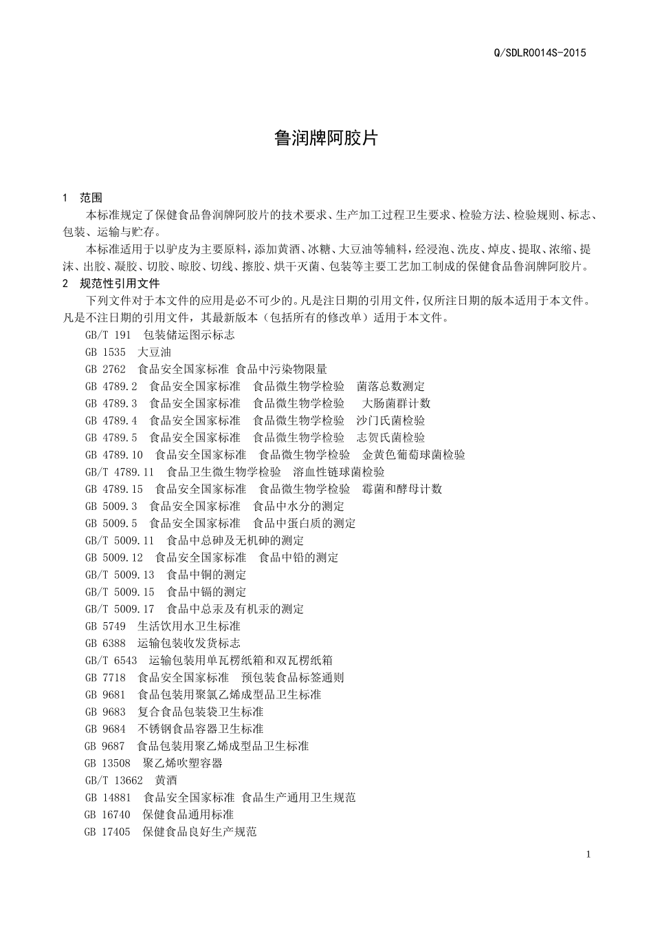 QSDLR 0014 S-2015 山东鲁润药业有限公司 保健食品鲁润牌阿胶片.doc_第3页