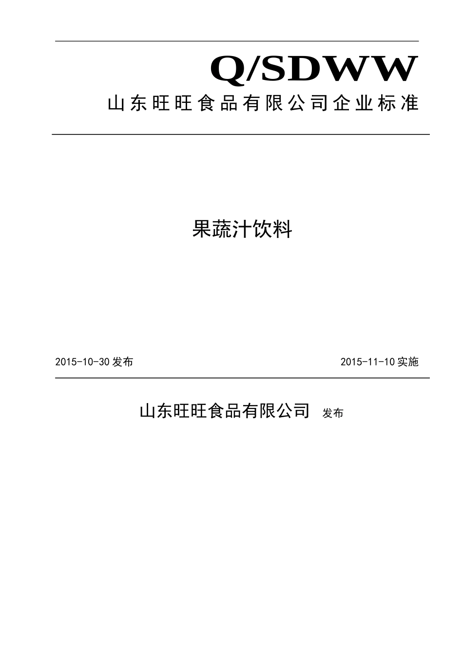 QSDWW 0003 S-2015 山东旺旺食品有限公司 果蔬汁饮料.doc_第1页