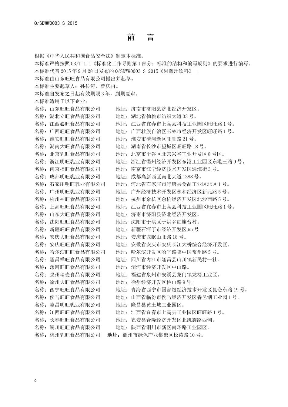 QSDWW 0003 S-2015 山东旺旺食品有限公司 果蔬汁饮料.doc_第2页