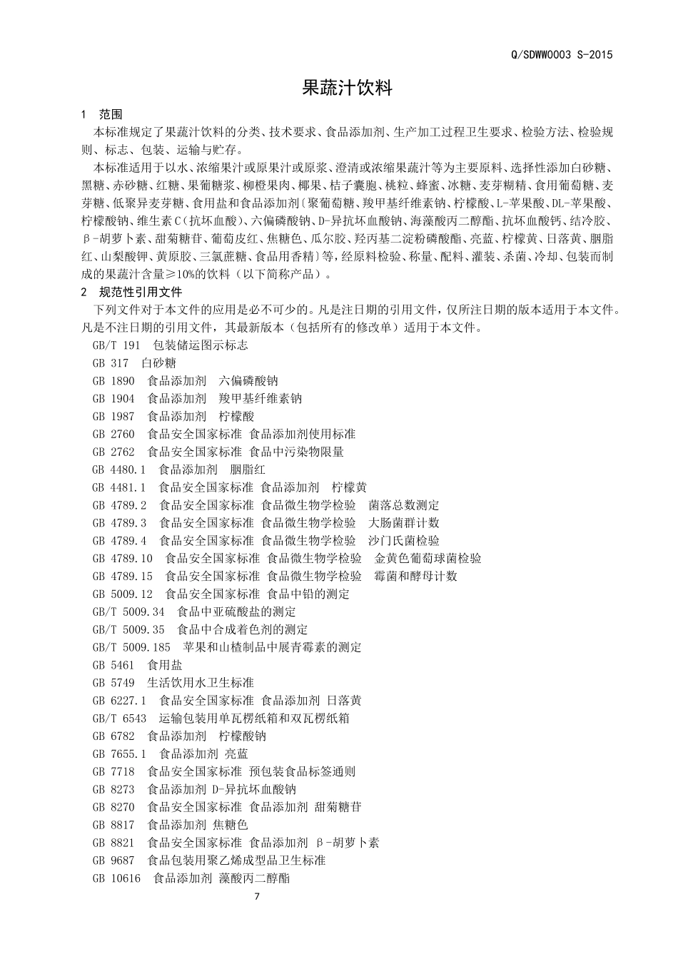 QSDWW 0003 S-2015 山东旺旺食品有限公司 果蔬汁饮料.doc_第3页