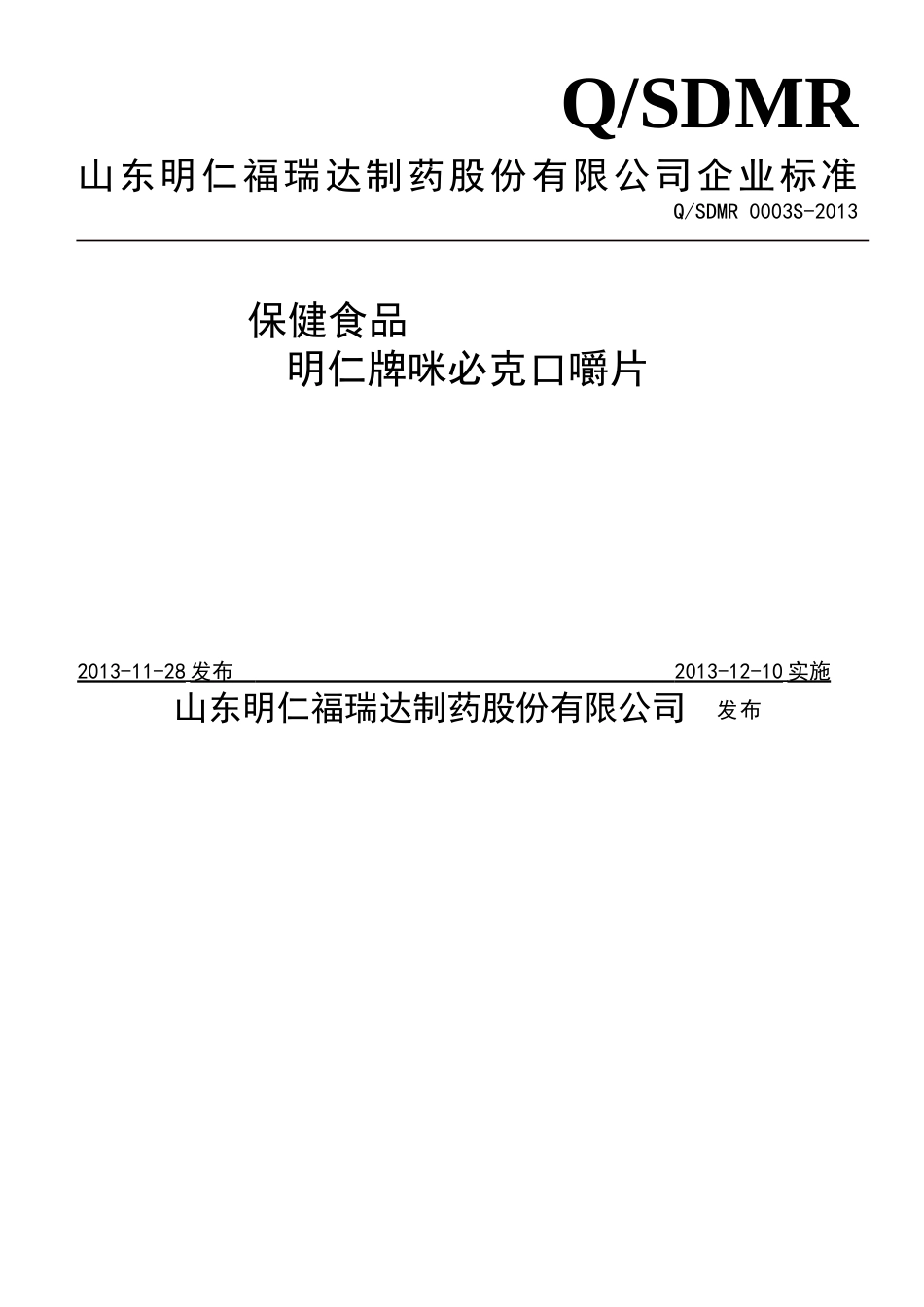 QSDMR 0003 S-2013 山东明仁福瑞达制药股份有限公司 保健食品 明仁牌咪必克口嚼片.doc_第1页
