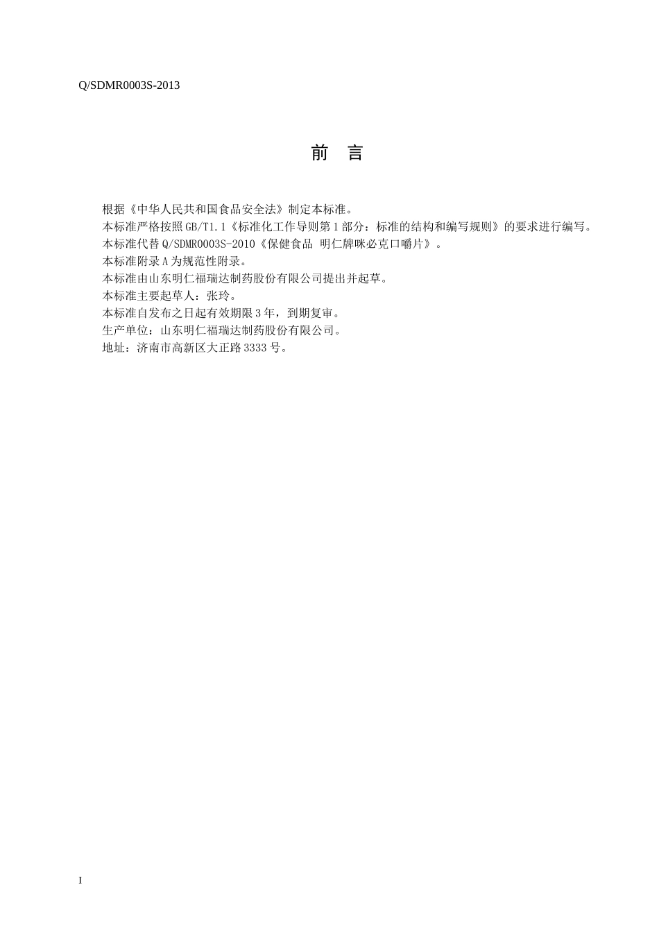 QSDMR 0003 S-2013 山东明仁福瑞达制药股份有限公司 保健食品 明仁牌咪必克口嚼片.doc_第2页