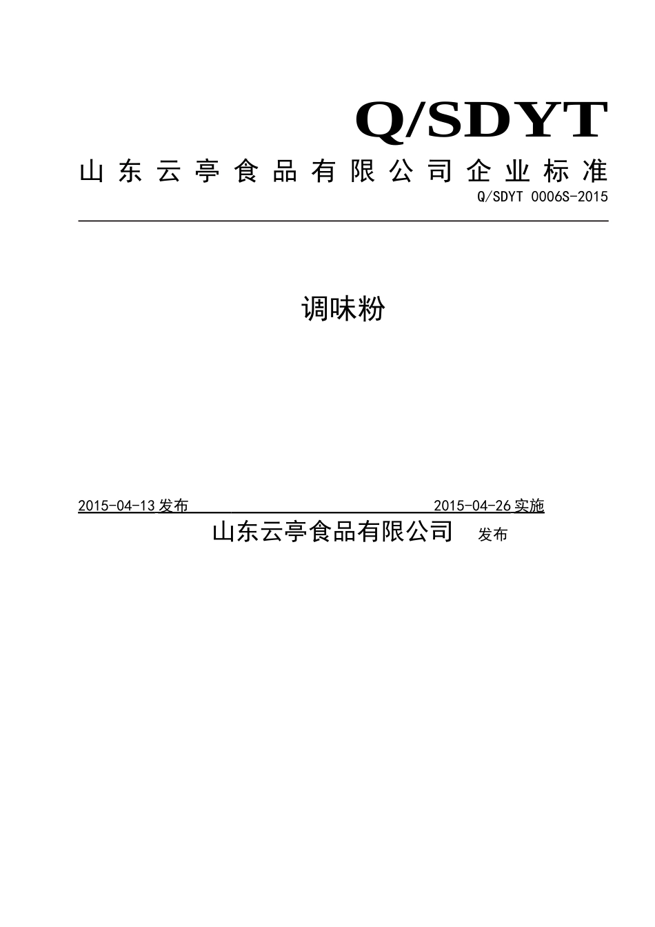 QSDYT 0006 S-2015 山东云亭食品有限公司 调味粉.doc_第1页