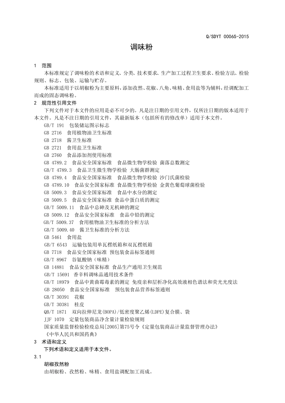 QSDYT 0006 S-2015 山东云亭食品有限公司 调味粉.doc_第3页