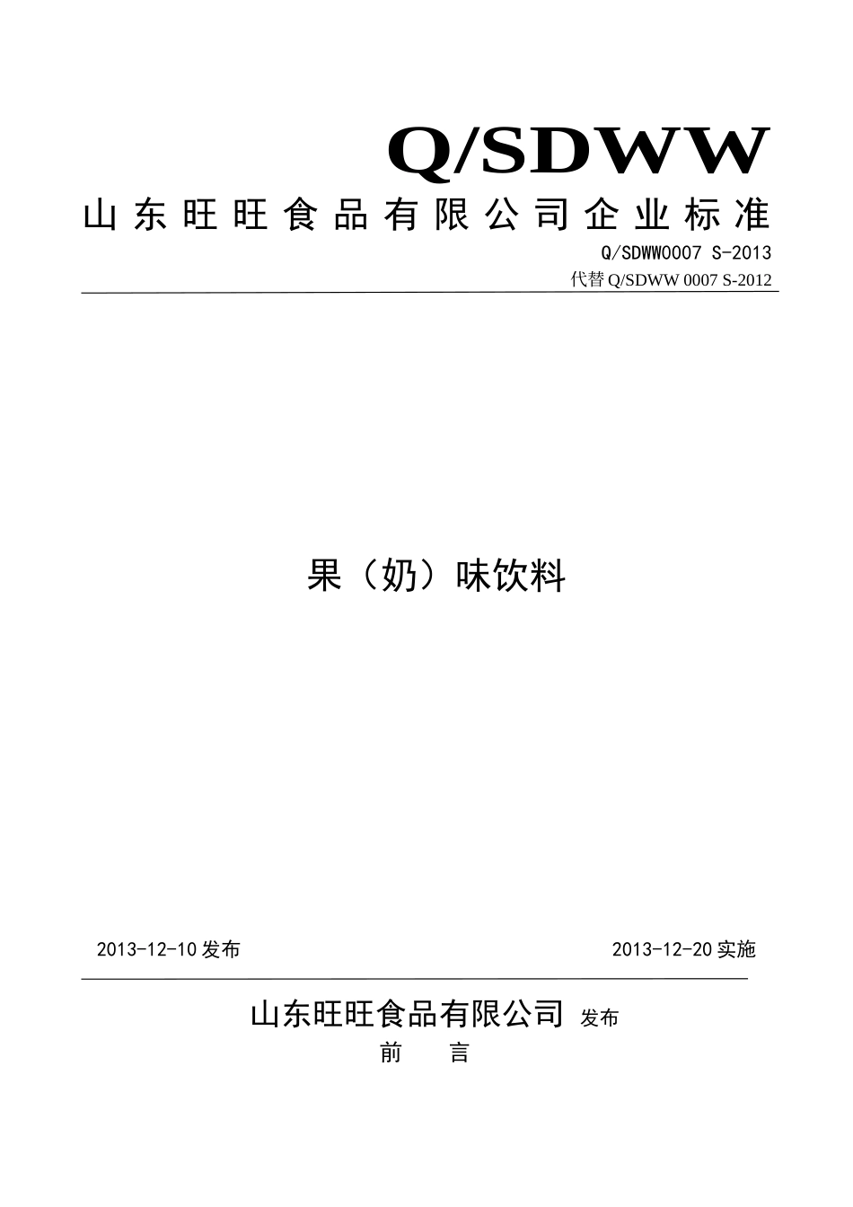 QSDWW 0007 S-2013 山东旺旺食品有限公司 果（奶）味饮料.doc_第1页