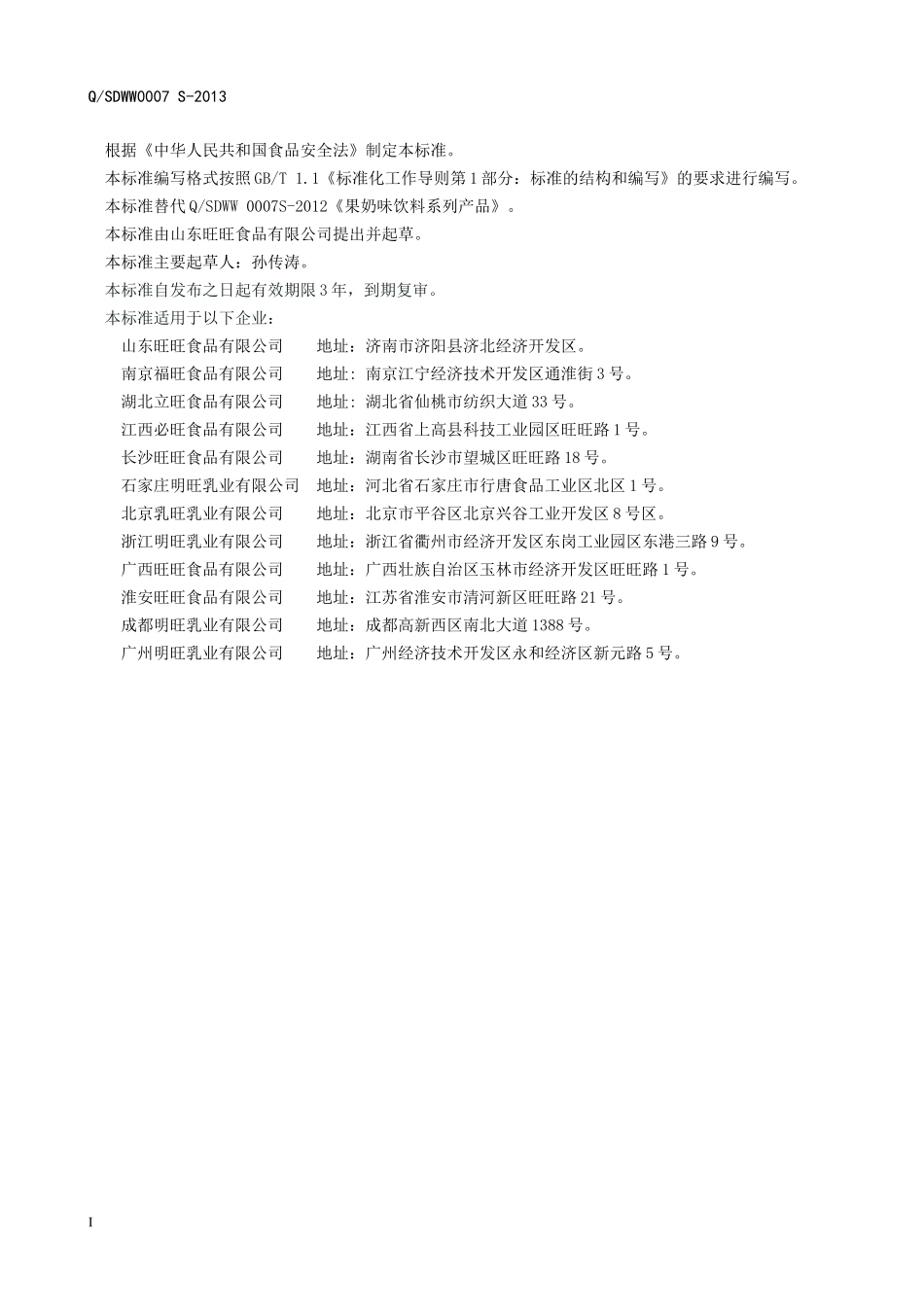 QSDWW 0007 S-2013 山东旺旺食品有限公司 果（奶）味饮料.doc_第2页