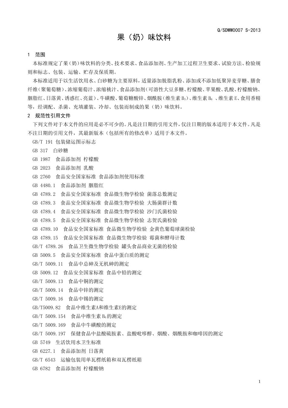 QSDWW 0007 S-2013 山东旺旺食品有限公司 果（奶）味饮料.doc_第3页