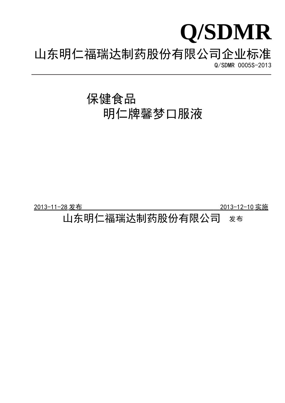 QSDMR 0005 S-2013 山东明仁福瑞达制药股份有限公司保健食品 明仁牌馨梦口服液.doc_第1页