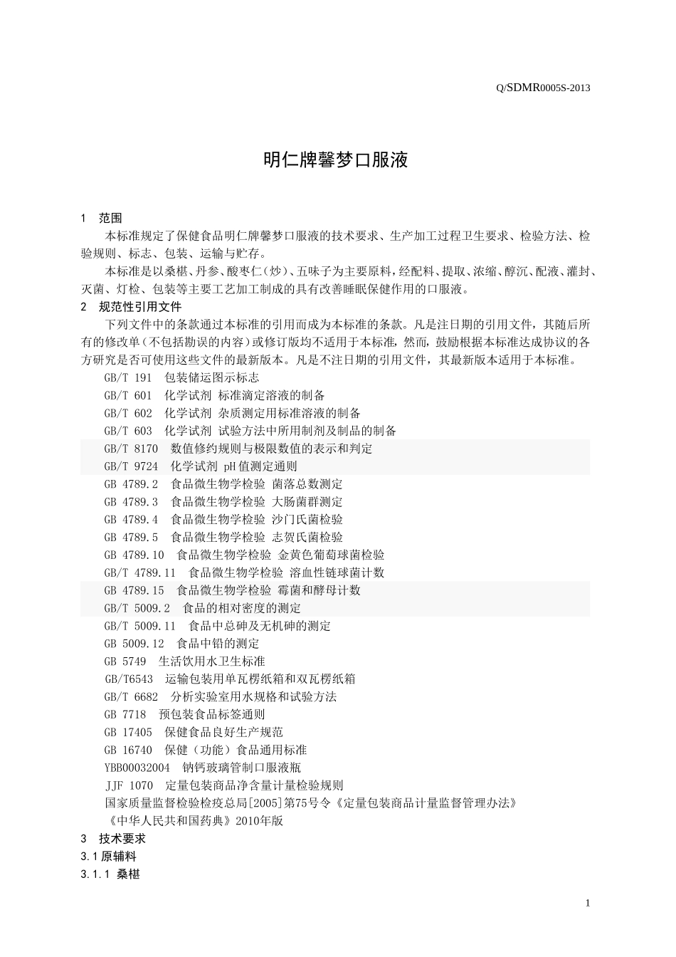 QSDMR 0005 S-2013 山东明仁福瑞达制药股份有限公司保健食品 明仁牌馨梦口服液.doc_第3页