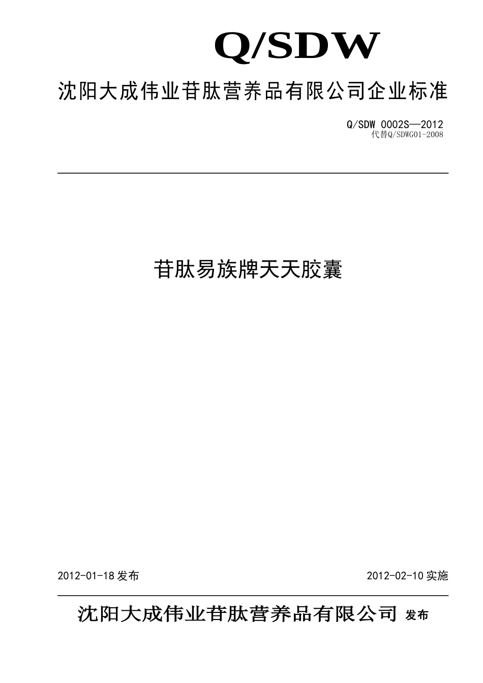 QSDW 0002S-2012 苷肽易族牌天天胶囊.doc_第1页