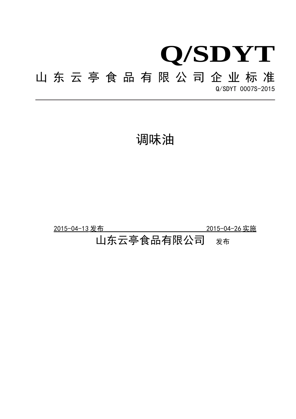 QSDYT 0007 S-2015 山东云亭食品有限公司 调味油.doc_第1页