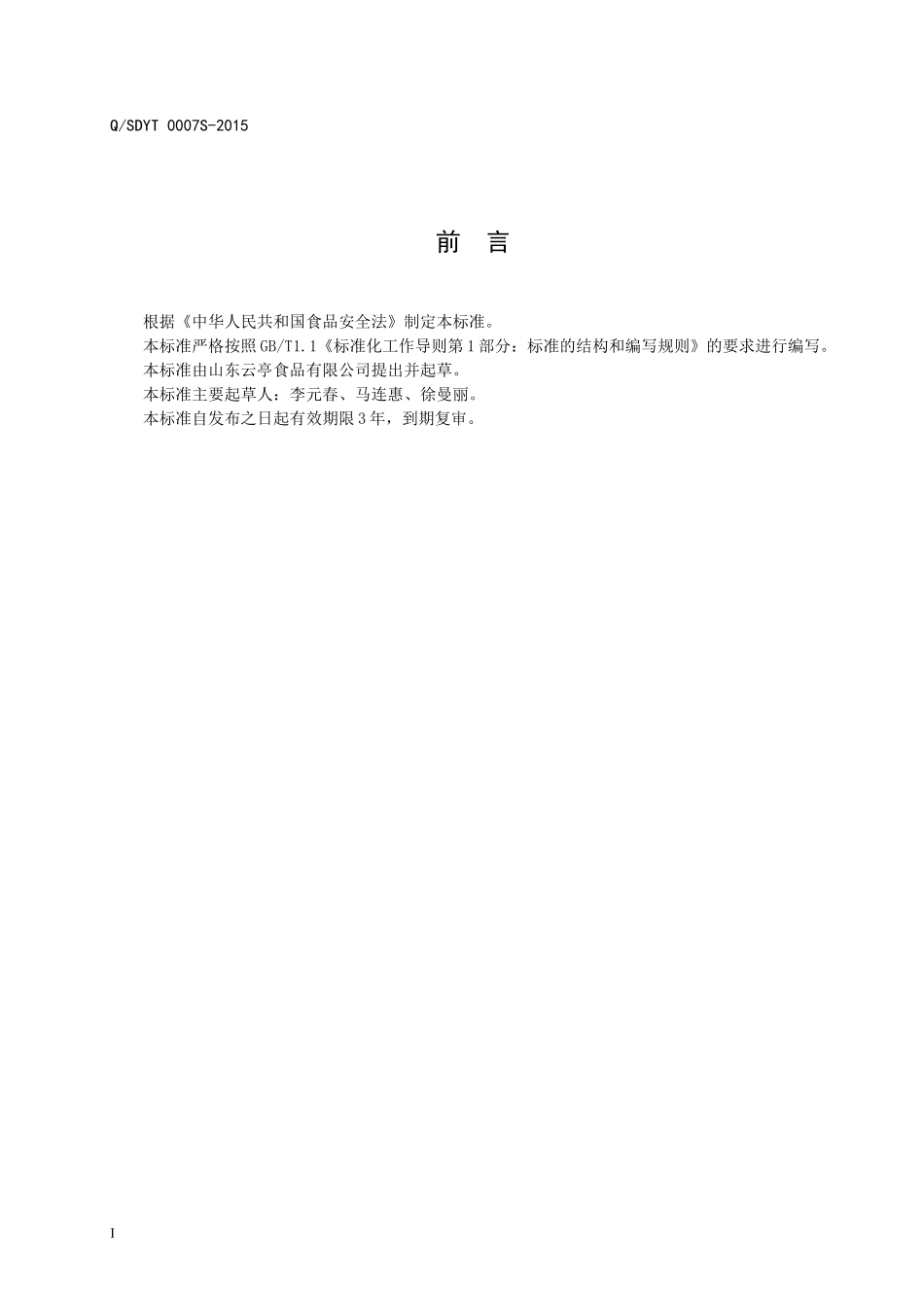 QSDYT 0007 S-2015 山东云亭食品有限公司 调味油.doc_第2页