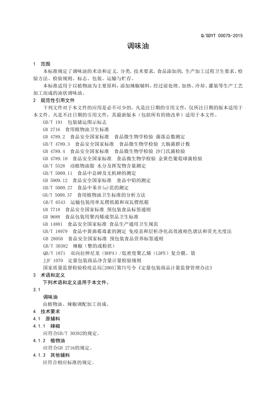 QSDYT 0007 S-2015 山东云亭食品有限公司 调味油.doc_第3页
