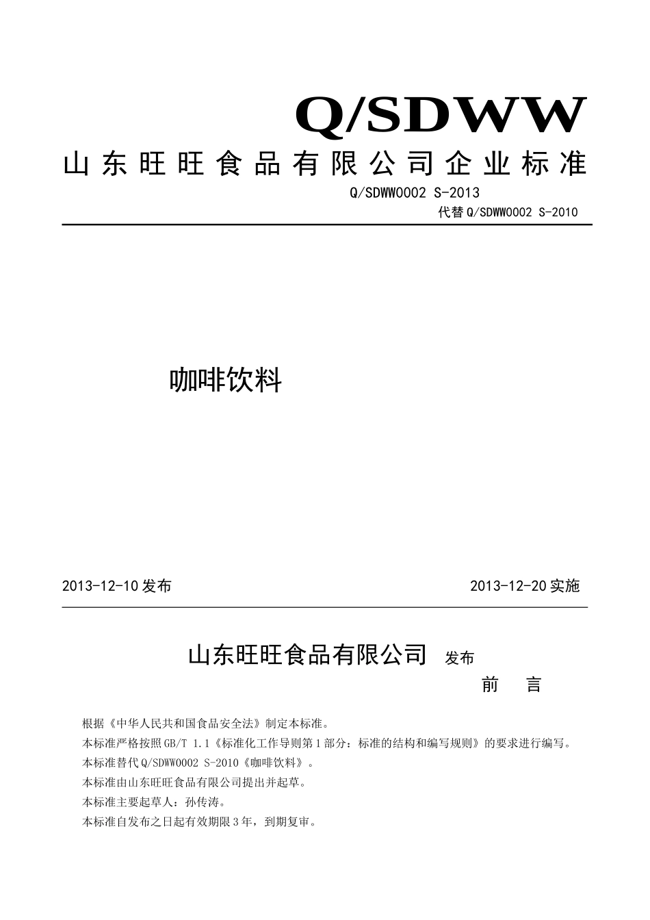 QSDWW 0002 S-2013 山东旺旺食品有限公司 咖啡饮料.doc_第1页