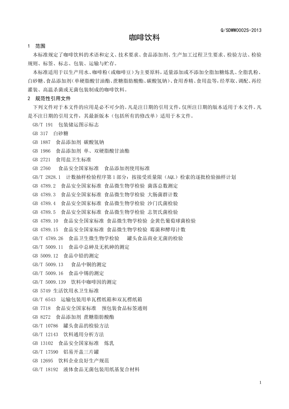 QSDWW 0002 S-2013 山东旺旺食品有限公司 咖啡饮料.doc_第3页