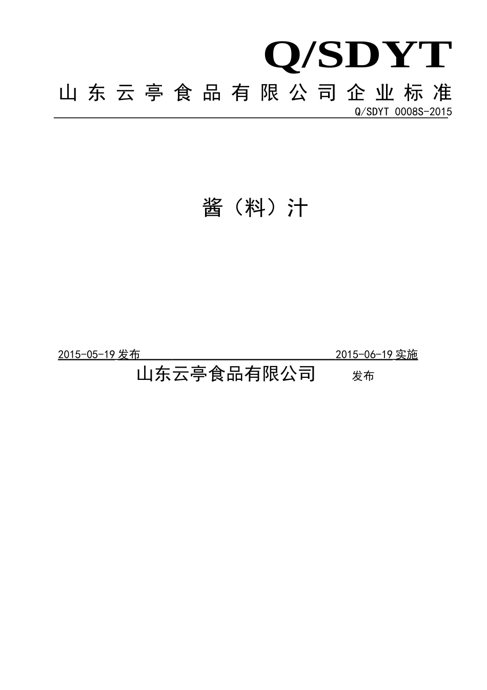 QSDYT 0008 S-2015 山东云亭食品有限公司 酱（料）汁.doc_第1页