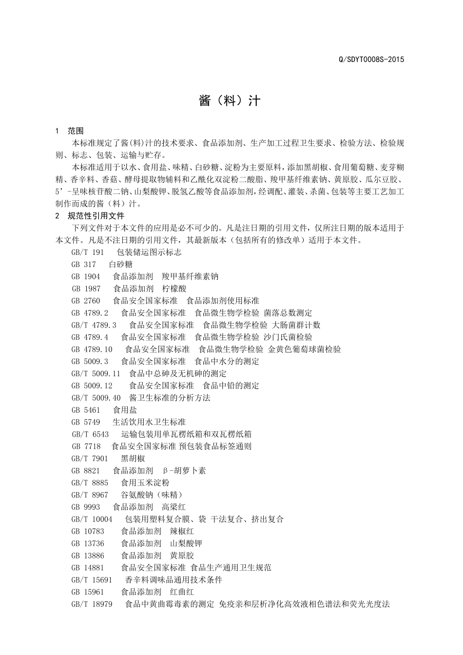 QSDYT 0008 S-2015 山东云亭食品有限公司 酱（料）汁.doc_第3页