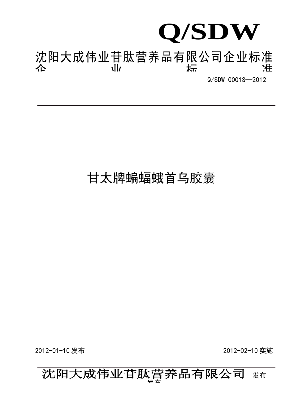 QSDW 0001S-2012 甘太牌蝙蝠蛾首乌胶囊.doc_第1页