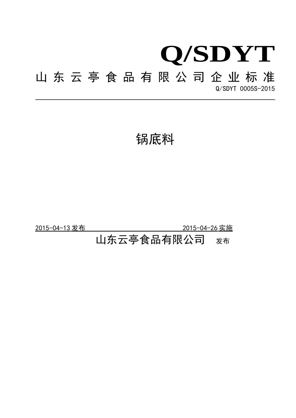 QSDYT 0005 S-2015 山东云亭食品有限公司 锅底料.doc_第1页