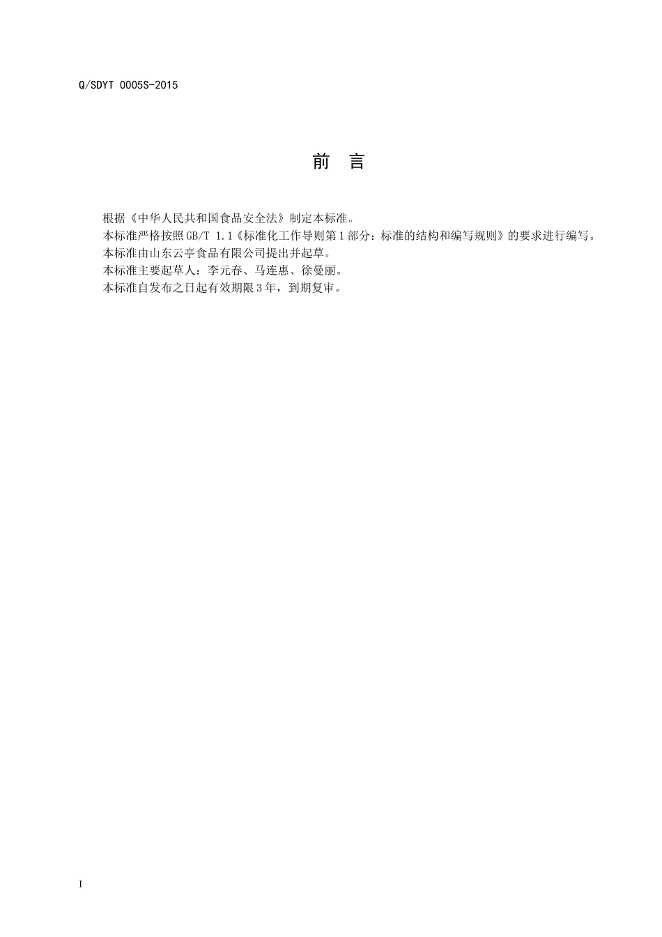 QSDYT 0005 S-2015 山东云亭食品有限公司 锅底料.doc_第2页