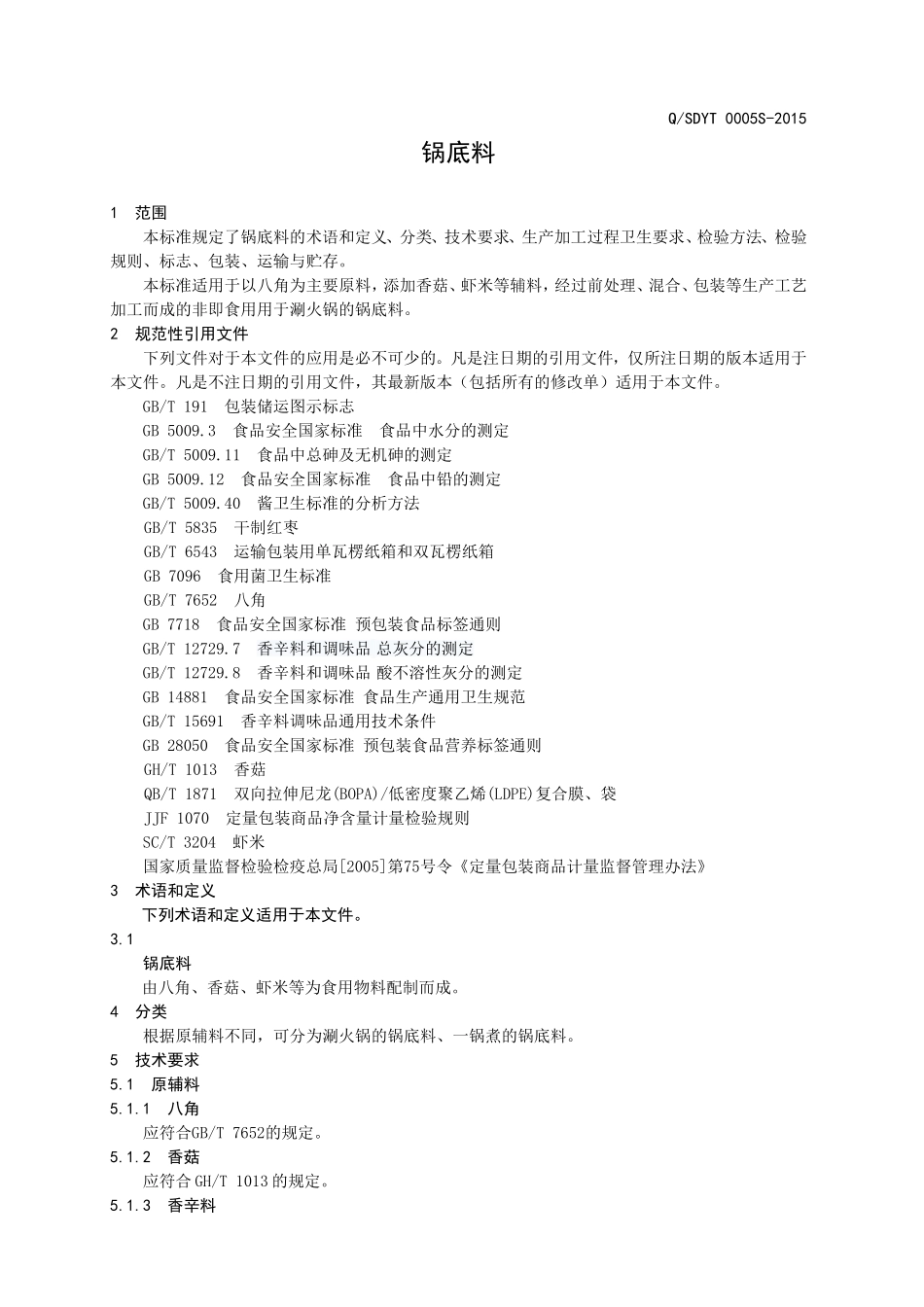 QSDYT 0005 S-2015 山东云亭食品有限公司 锅底料.doc_第3页