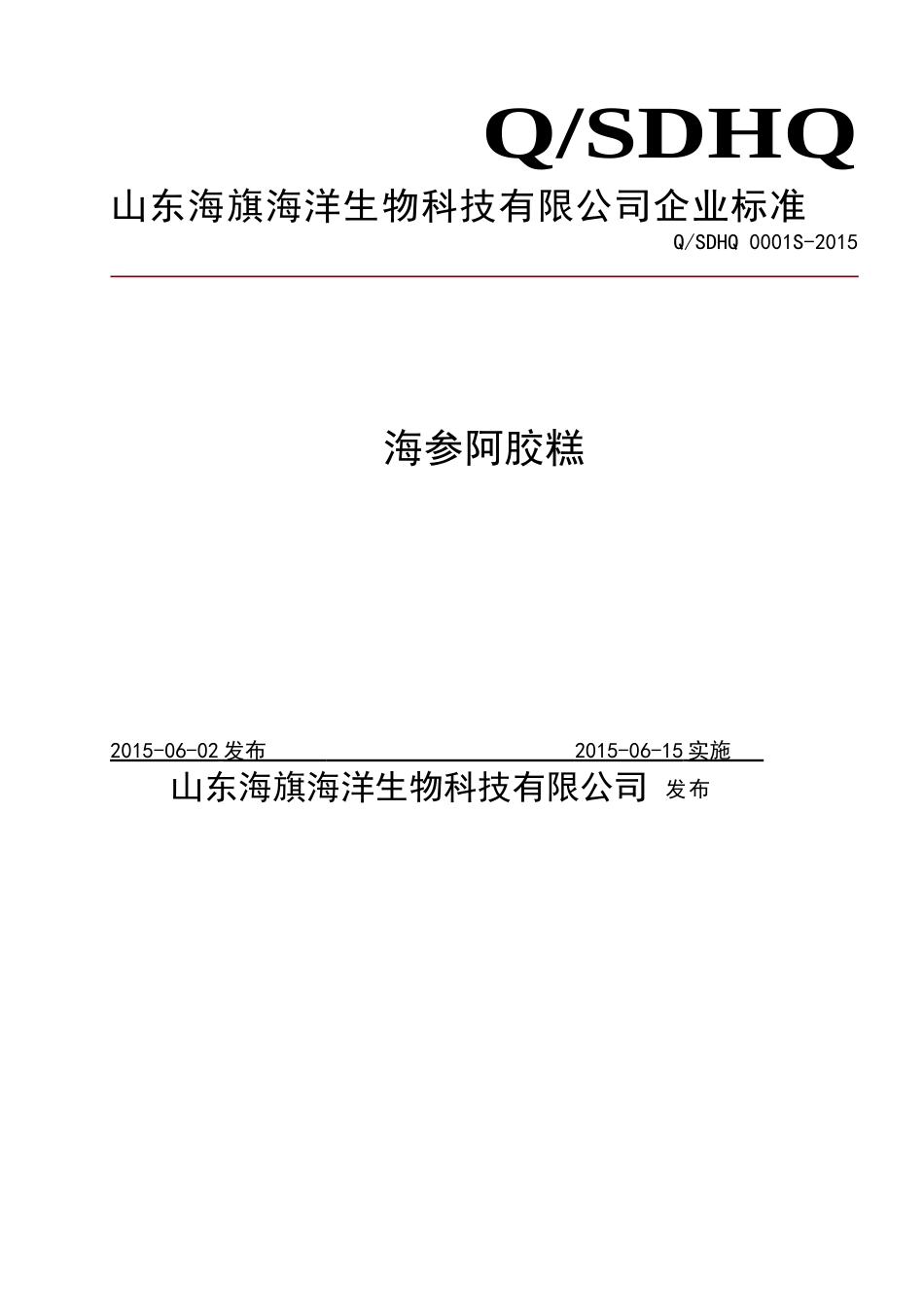 QSDHQ 0001 S-2015 山东海旗海洋生物科技有限公司 海参阿胶糕.doc_第1页