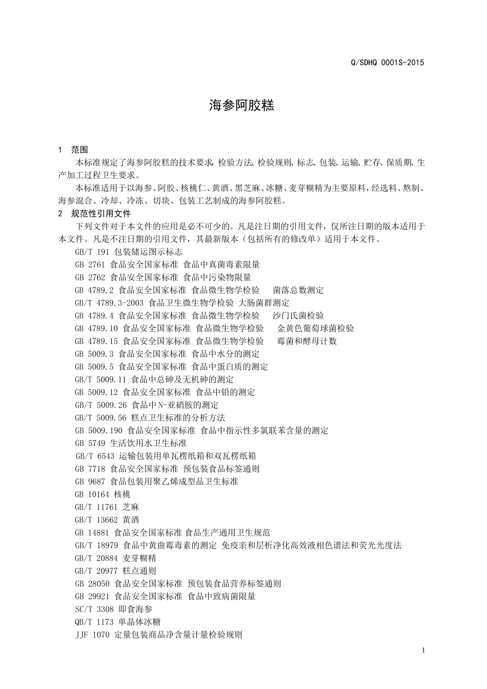 QSDHQ 0001 S-2015 山东海旗海洋生物科技有限公司 海参阿胶糕.doc_第3页