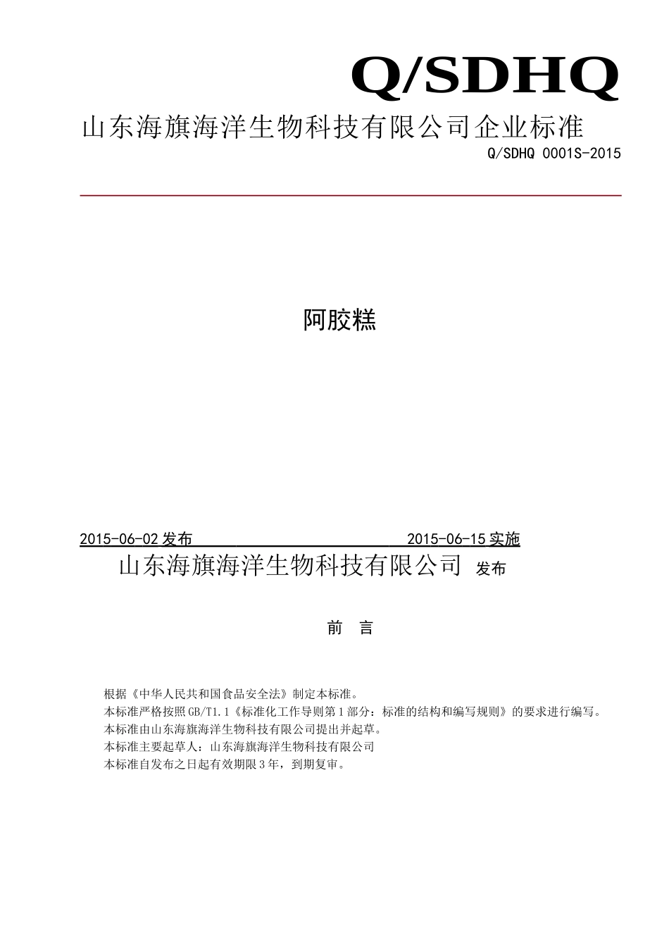QSDHQ 0001 S-2015 山东海旗海洋生物科技有限公司 阿胶糕.doc_第1页