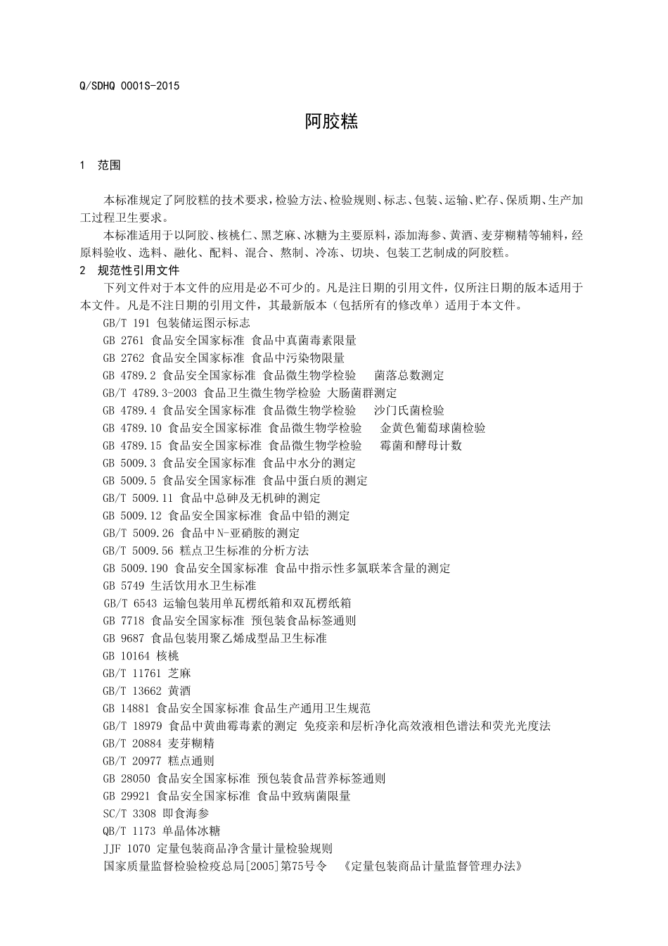 QSDHQ 0001 S-2015 山东海旗海洋生物科技有限公司 阿胶糕.doc_第3页