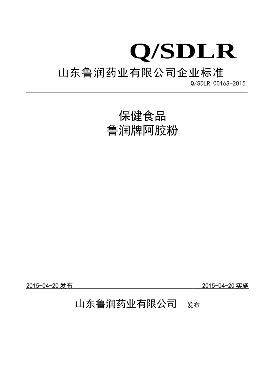 QSDLR 0016 S-2015 山东鲁润药业有限公司 保健食品鲁润牌阿胶粉.doc_第1页