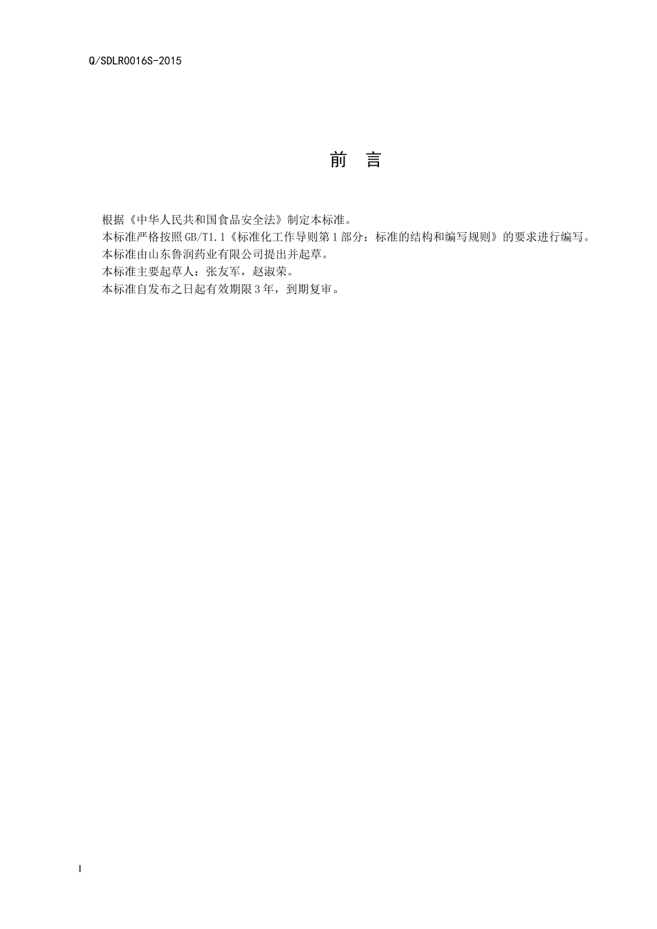 QSDLR 0016 S-2015 山东鲁润药业有限公司 保健食品鲁润牌阿胶粉.doc_第2页