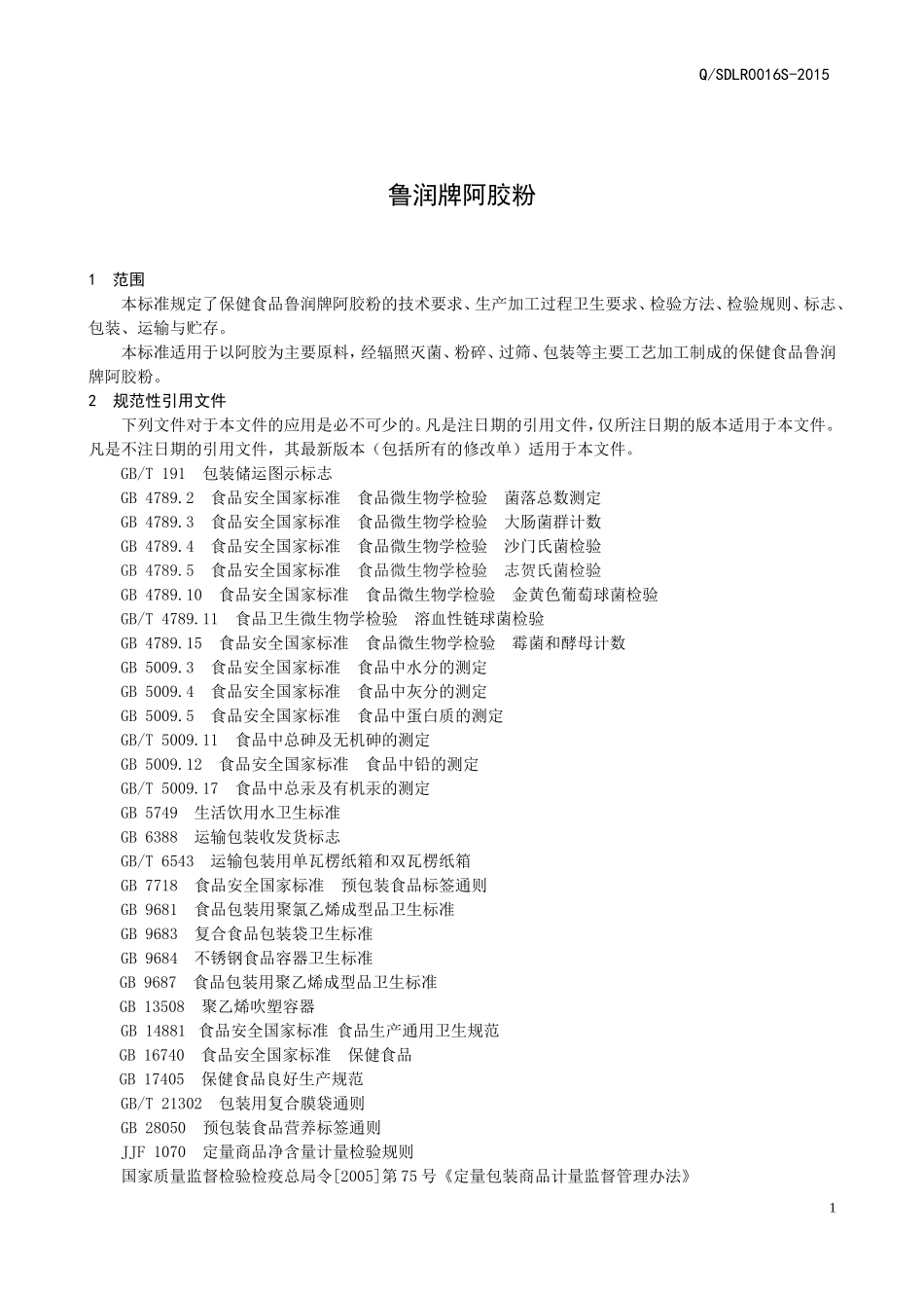 QSDLR 0016 S-2015 山东鲁润药业有限公司 保健食品鲁润牌阿胶粉.doc_第3页