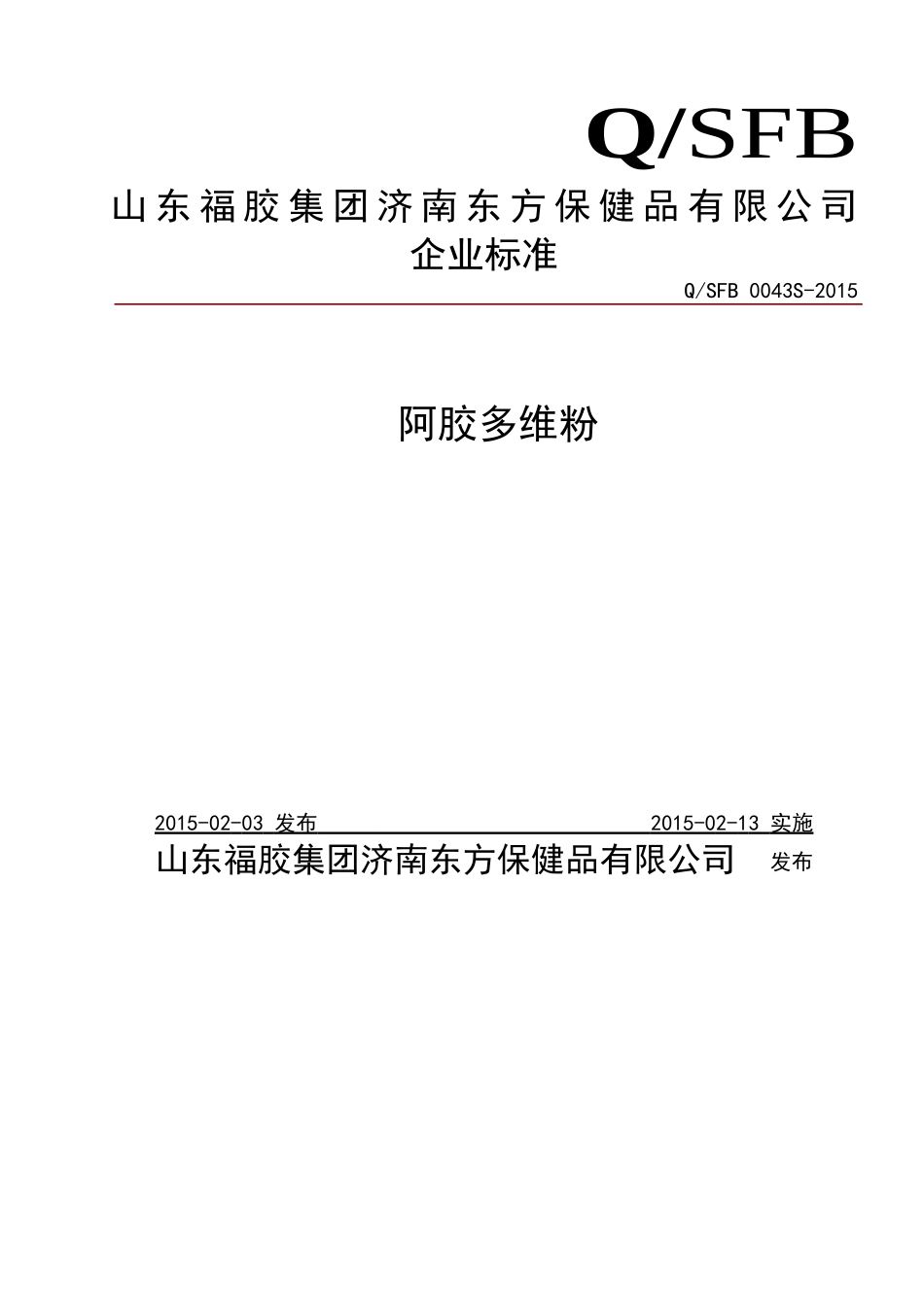 QSFB 0043S-2015 山东福胶集团济南东方保健品有限公司 阿胶多维粉.doc_第1页