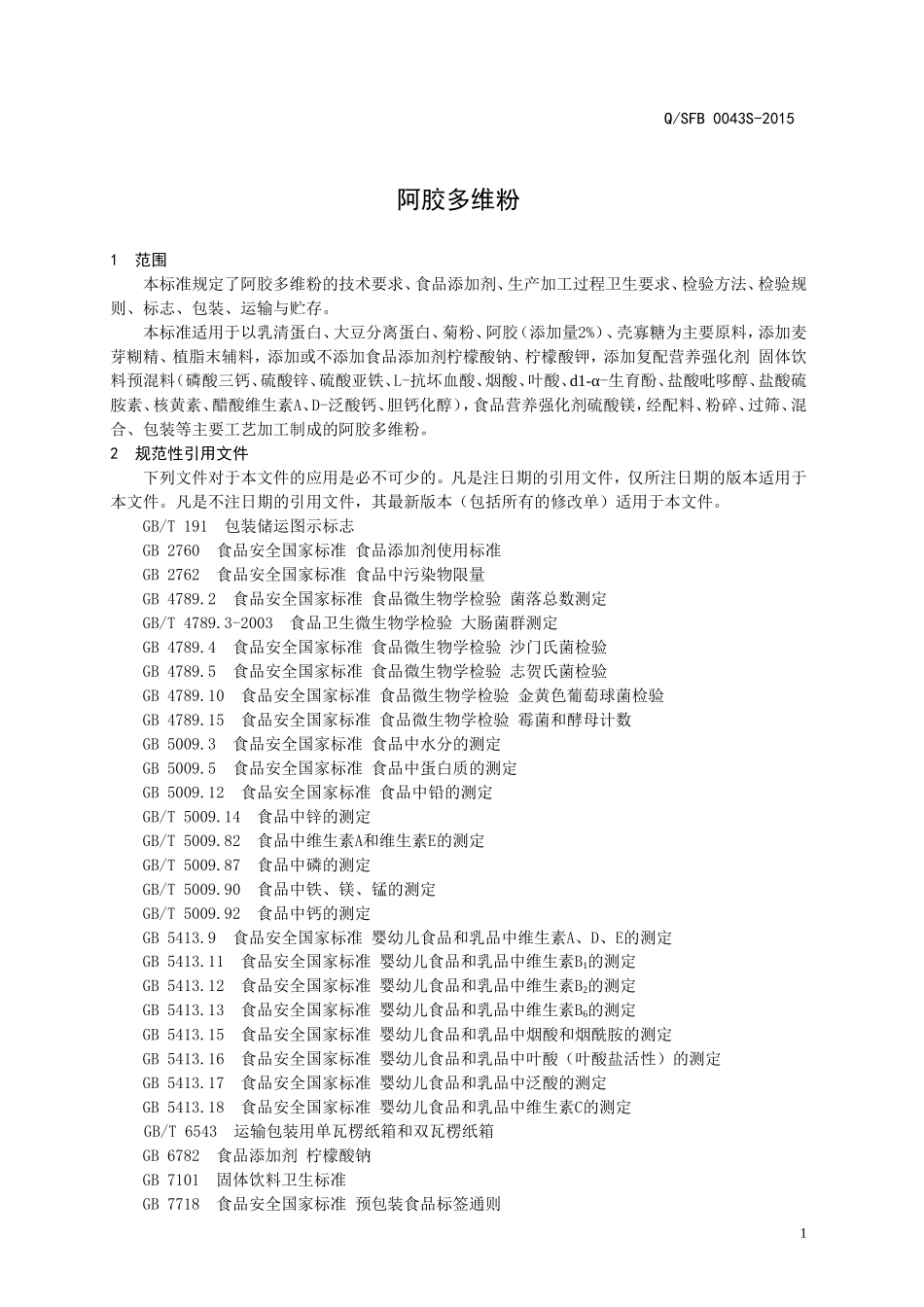 QSFB 0043S-2015 山东福胶集团济南东方保健品有限公司 阿胶多维粉.doc_第3页