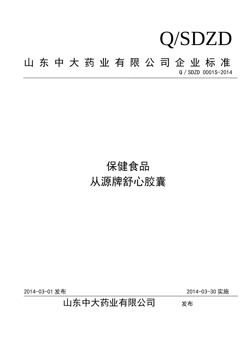 QSDZD 0001 S-2014 山东中大药业有限公司 保健食品 从源牌舒心胶囊 .doc_第1页