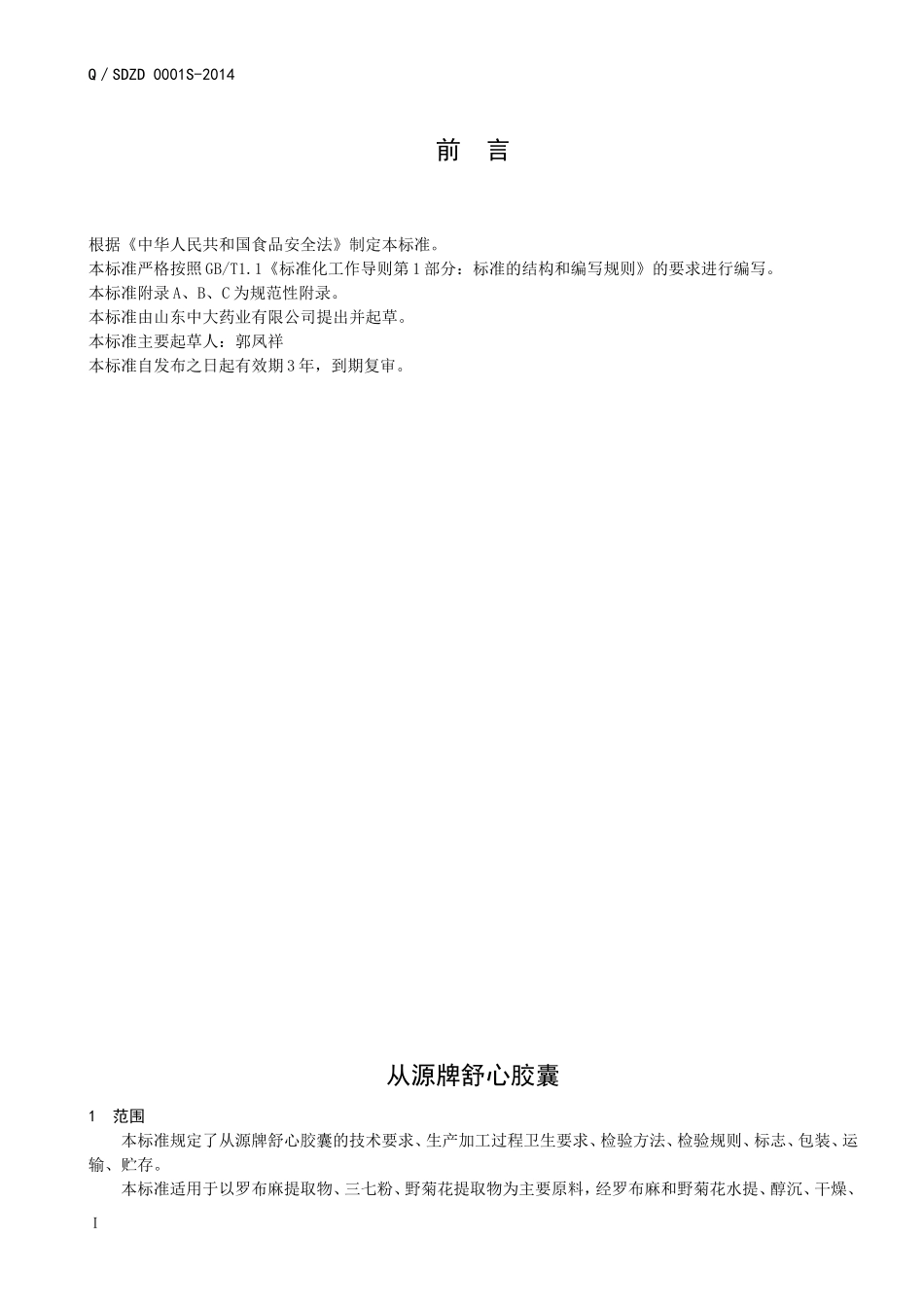 QSDZD 0001 S-2014 山东中大药业有限公司 保健食品 从源牌舒心胶囊 .doc_第2页