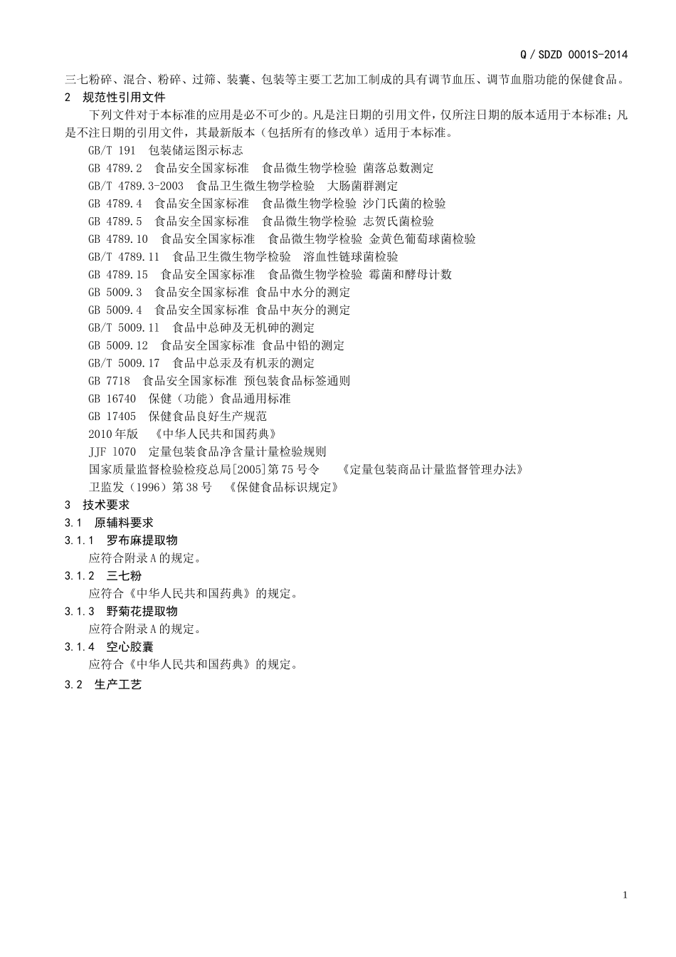 QSDZD 0001 S-2014 山东中大药业有限公司 保健食品 从源牌舒心胶囊 .doc_第3页