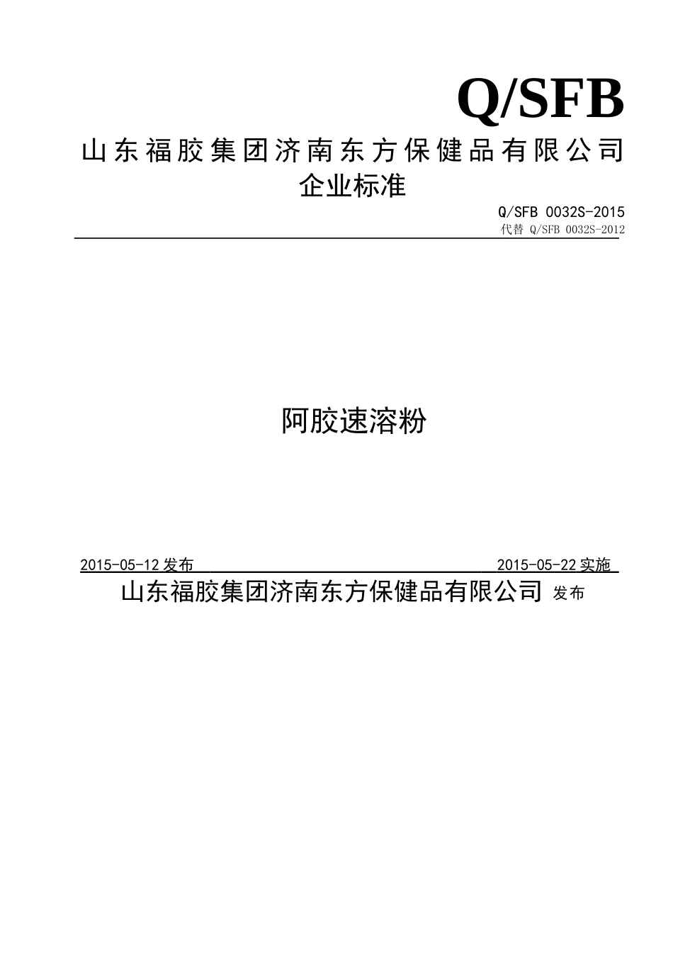 QSFB 0032 S-2015 山东福胶集团济南东方保健品有限公司 阿胶速溶粉.doc_第1页