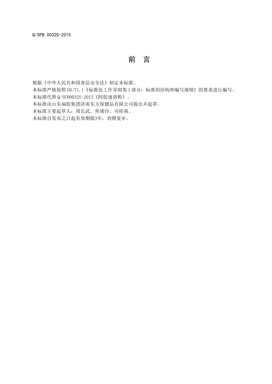 QSFB 0032 S-2015 山东福胶集团济南东方保健品有限公司 阿胶速溶粉.doc_第2页