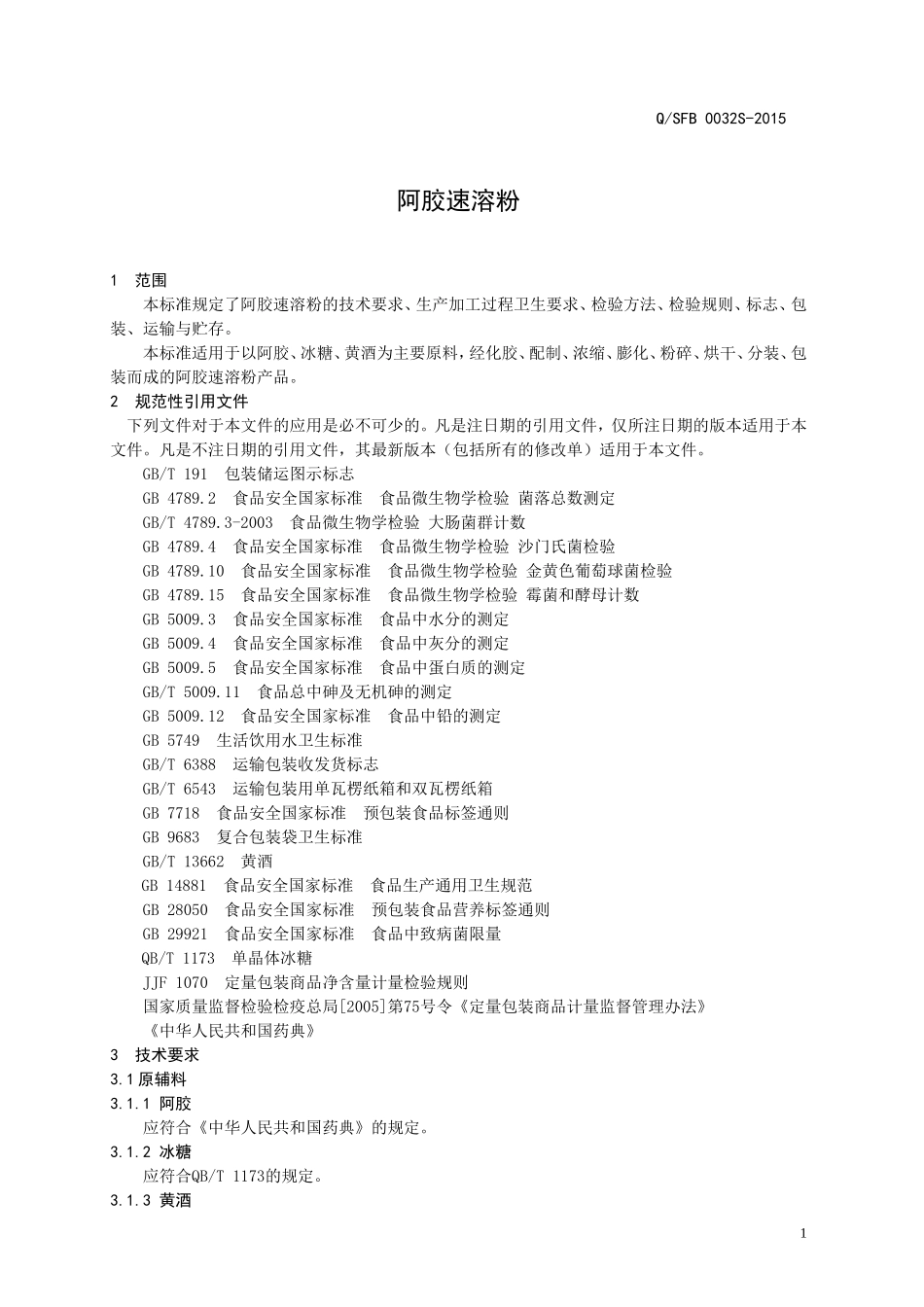 QSFB 0032 S-2015 山东福胶集团济南东方保健品有限公司 阿胶速溶粉.doc_第3页