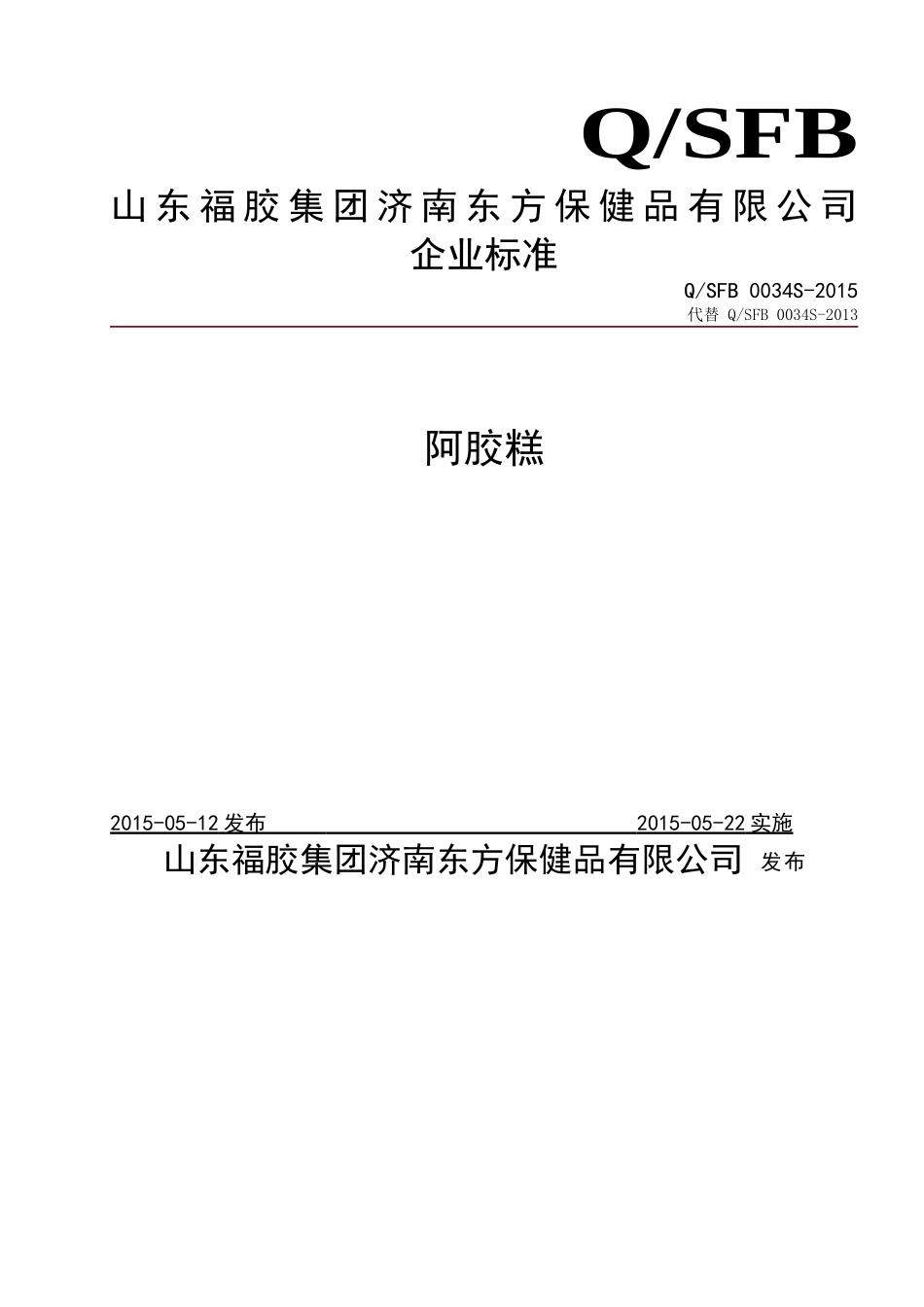 QSFB 0034 S-2015 山东福胶集团济南东方保健品有限公司 阿胶糕.doc_第1页