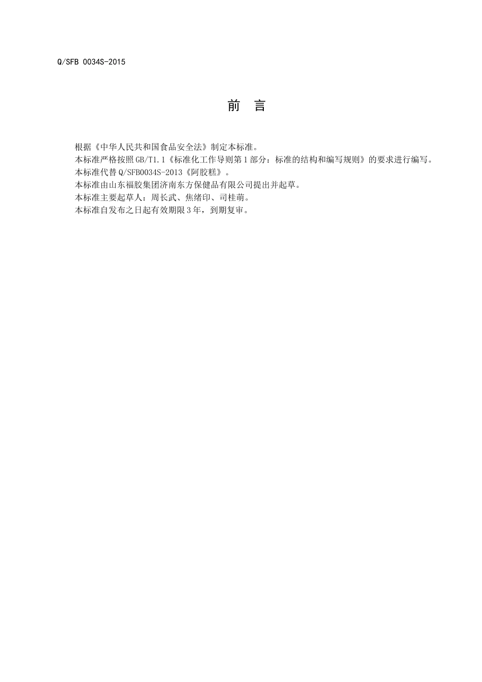 QSFB 0034 S-2015 山东福胶集团济南东方保健品有限公司 阿胶糕.doc_第2页