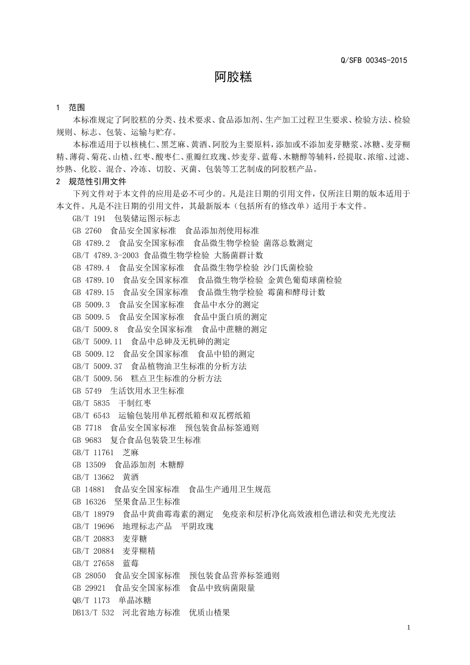 QSFB 0034 S-2015 山东福胶集团济南东方保健品有限公司 阿胶糕.doc_第3页