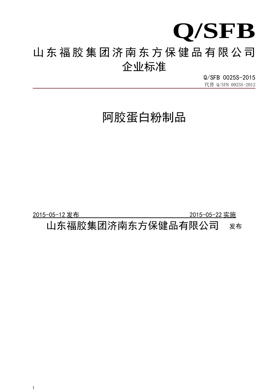 QSFB 0025 S-2015 山东福胶集团济南东方保健品有限公司 阿胶蛋白粉制品.doc_第1页