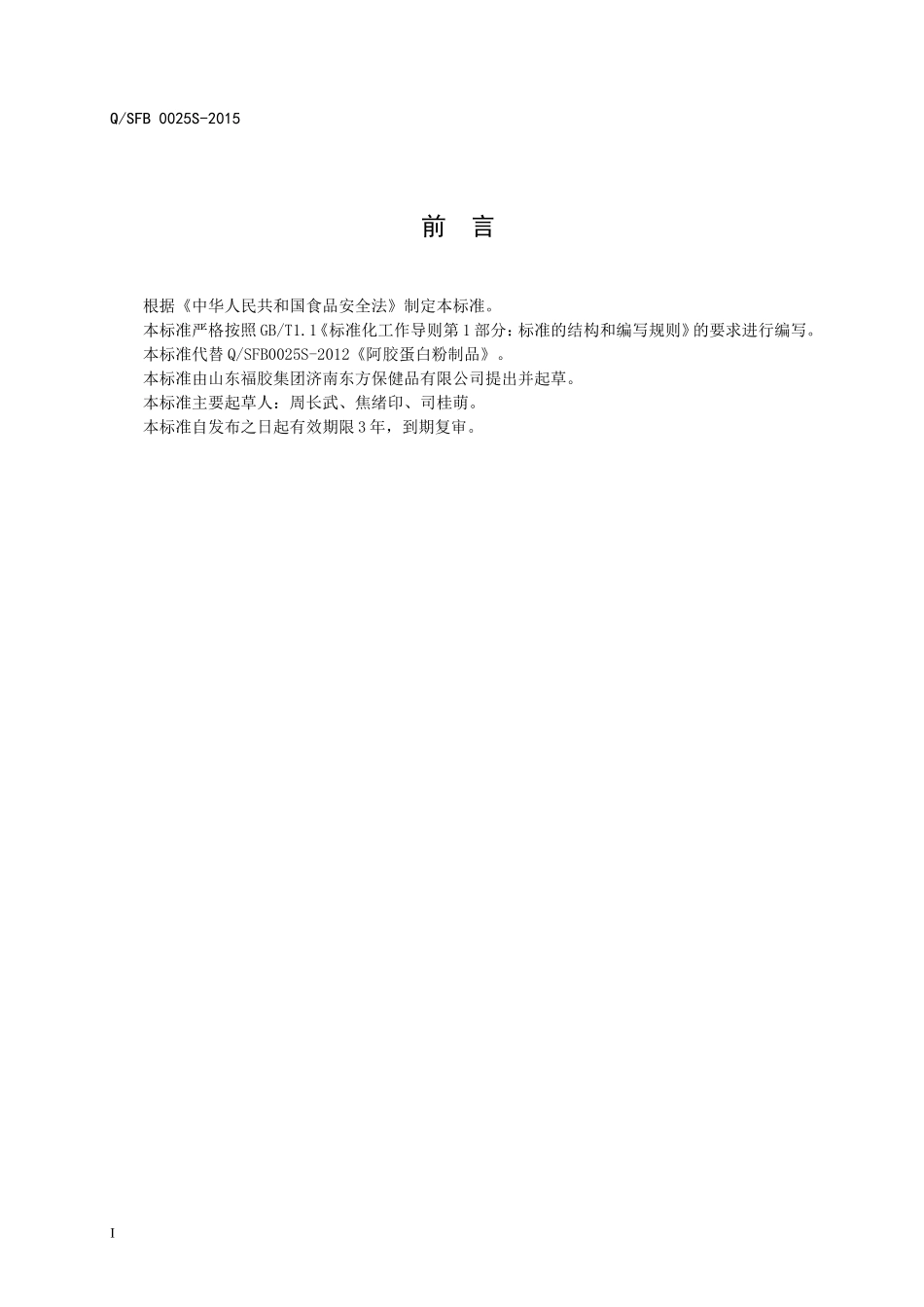 QSFB 0025 S-2015 山东福胶集团济南东方保健品有限公司 阿胶蛋白粉制品.doc_第2页