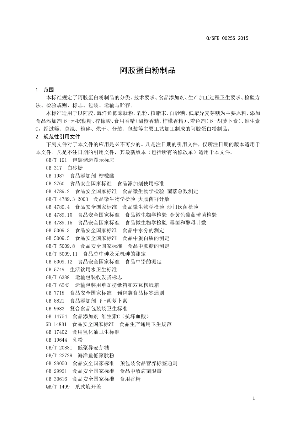 QSFB 0025 S-2015 山东福胶集团济南东方保健品有限公司 阿胶蛋白粉制品.doc_第3页