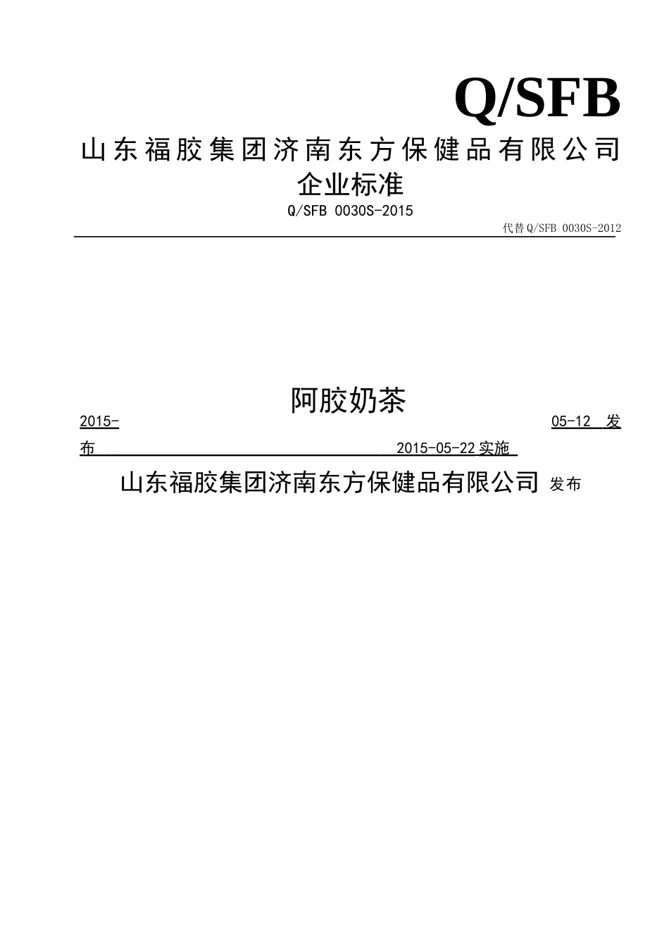 QSFB 0030 S-2015 山东福胶集团济南东方保健品有限公司 阿胶奶茶.doc_第1页