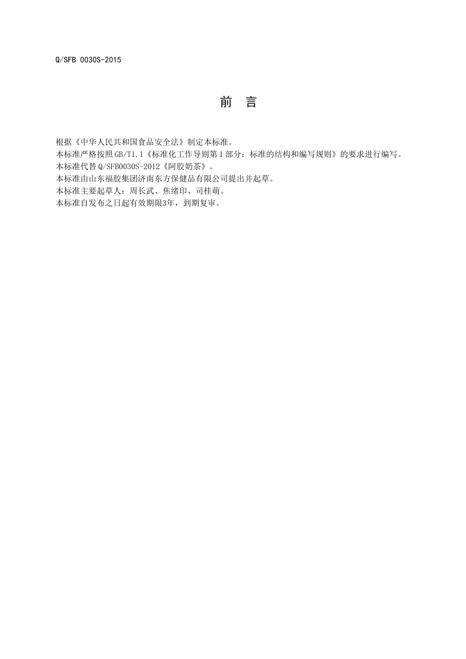 QSFB 0030 S-2015 山东福胶集团济南东方保健品有限公司 阿胶奶茶.doc_第2页